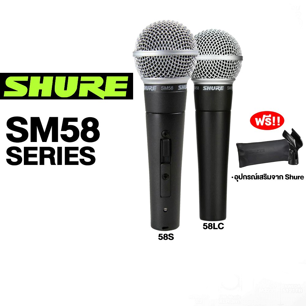 Shure SM58LC และ SM58S ไมโครโฟน