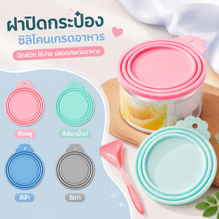 ฝาซิลิโคนปิดกระป๋อง สำหรับสัตว์เลี้ยง ช่วยคงความสดของอาหาร ทุกขนาด พร้อมส่ง