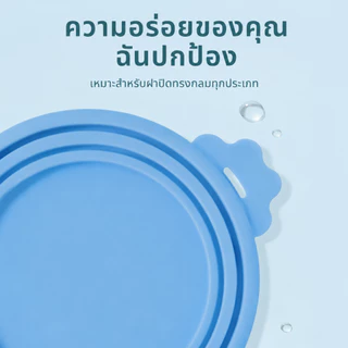 ฝาซิลิโคนปิดกระป๋อง สำหรับสัตว์เลี้ยง ช่วยคงความสดของอาหาร ทุกขนาด พร้อมส่ง