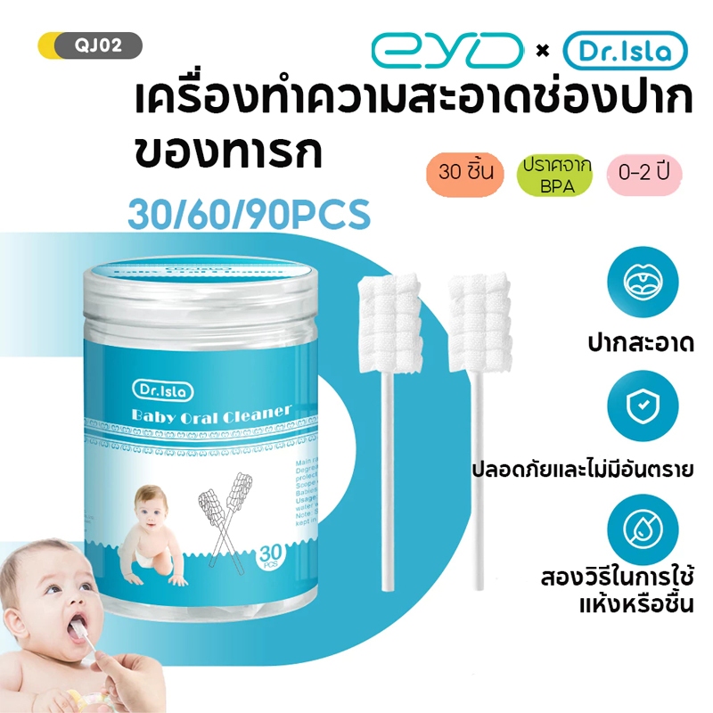 Dr.isla ผ้าก๊อซทำความสะอาดช่องปากเด็ก 30/60/120 ก้าน ผ้าก๊อซเช็ดลิ้น (ลิ้น เหงือก ฟัน คราบน้ำนม) ปลอดภัยและไม่เป็นอันตราย QJ02