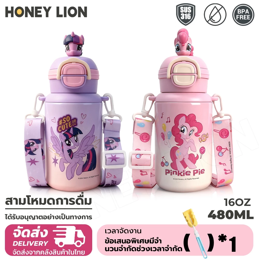 HoneyLion กระติกน้ำ My Little Pony สำหรับเด็ก 480ml กันรั่ว 360° เก็บความเย็น 12ชม. - มีสายคล้อง 2 วิธีดื่ม เปิดปิดหนึ่งกด