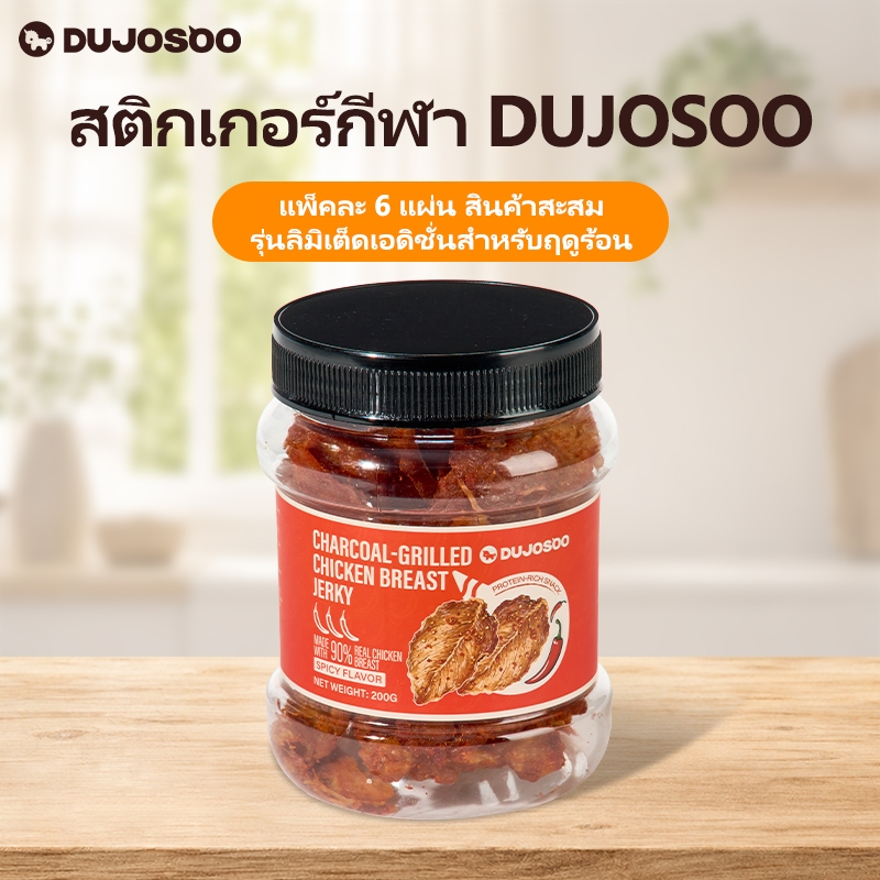 DUJOSOO Low-Fat High-Protein อกไก่เผ็ด Jerky 0 Starch บรรเทาตะกละอาหารทดแทนแบบพกพา Instant Jerky 200g