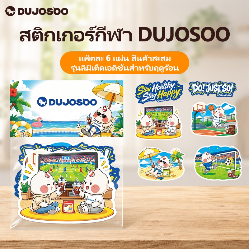 สติกเกอร์ DUJOSOO ต้อนรับหน้าร้อน แจกฟรี! ลายลิมิเต็ดเอกลักษณ์เฉพาะท้องถิ่น มีจำนวนจำกัด!