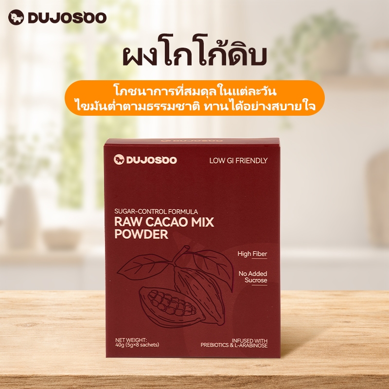 DUJOSOO ผงโกโก้บริสุทธิ์ 100% เครื่องดื่มผงโกโก้ สูตร 0% น้ำตาลทราย อร่อยสดชื่น ทานได้แบบไร้กังวล ช่วยตัดรสเลี่ยนหลังมื้อหนัก ดื่มได้ทุกวันในช่วงลดไขมัน มาในรูปแบบซองพกพาสะดวก