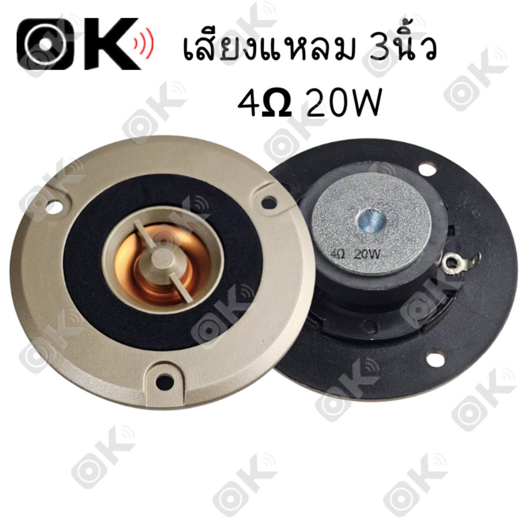 OKMUSIC ลำโพงเสียงแหลม Tweeter 3 นิ้ว 4Ω 20W ดอกแหลม สำหรับเครื่องเสียงรถยนต์ ลำโพง DIY