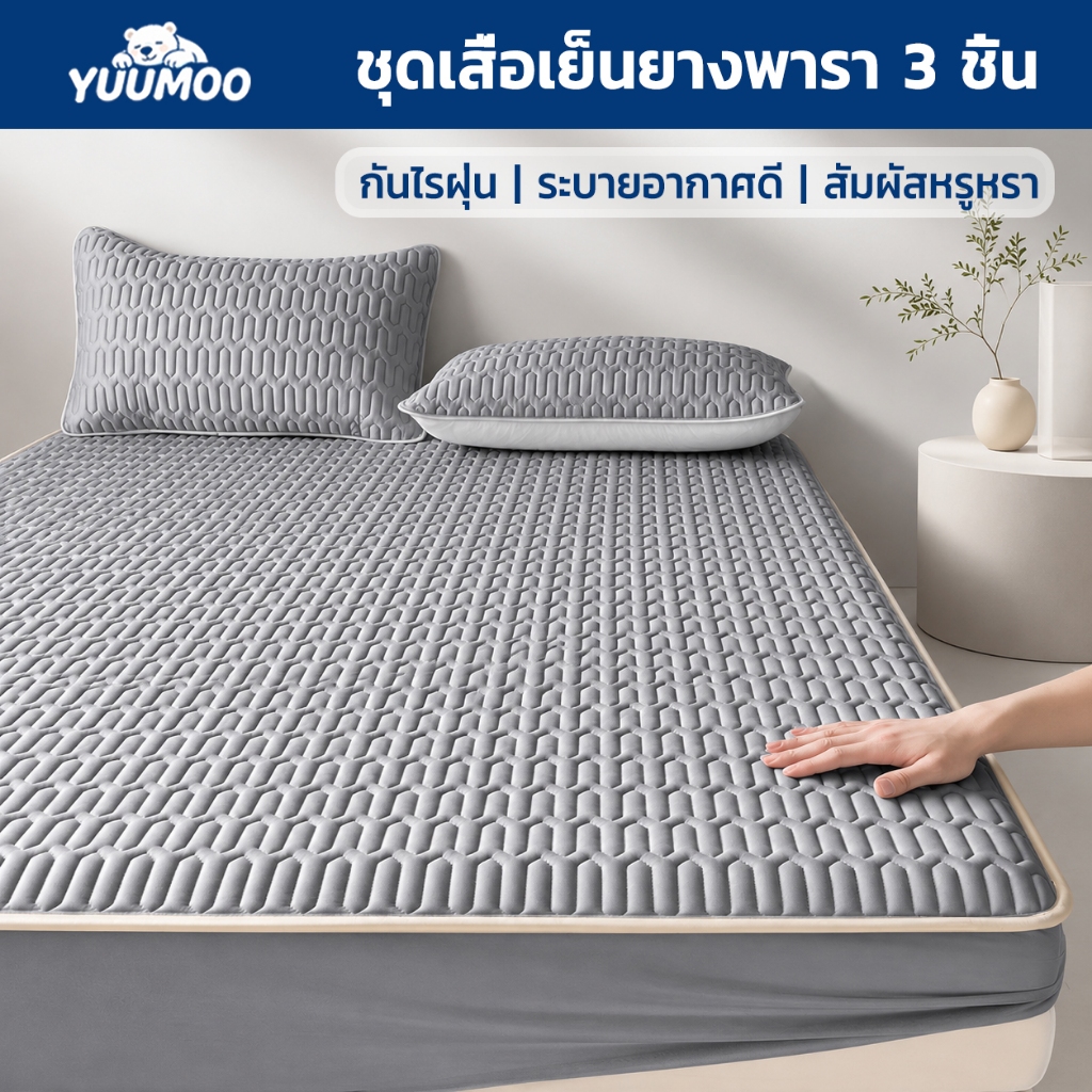 YUUMOO ชุดเครื่องนอน 3 ชิ้น ผ้าปูที่นอนเย็น ยางพาราเย็น ไหมน้ำแข็ง ผ้าปูที่นอนเสริมใย [มีชั้นยางพารา 3mm] ผ้าปูรัดมุมรอบผืน 360° พร้อมปลอกหมอน กันไรฝุ่น นุ่มลื่น เย็นสบาย 3.5/5/6 ฟุต