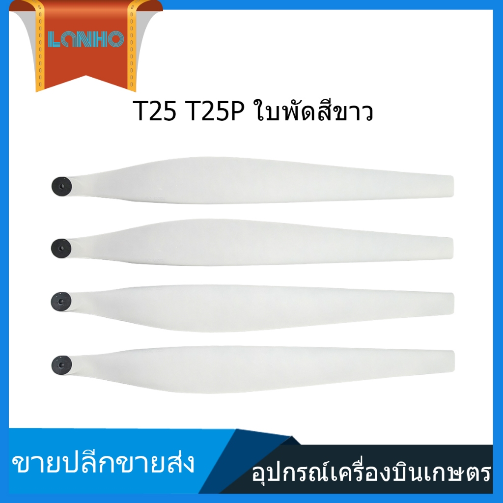 เหมาะกับ DJI T25 T25P 5018 ใบมีดใบพัดสีขาว