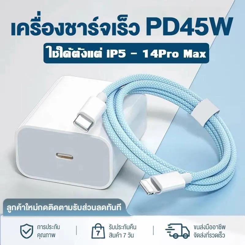 การถัก ชุดชาร์จเร็ว PD สายชาร์จ + หัวชาร์จ 45W fast charging (สำหรับ ไอ5～14pro max / ไอpad) การรับประกัน 1 ปี ชุดชาร์จไว PD45W สีพาสเทล หัวพร้อมสาย Type-C to Lighting 1เมตร/2เมตร สินค้าคุณภาพดี