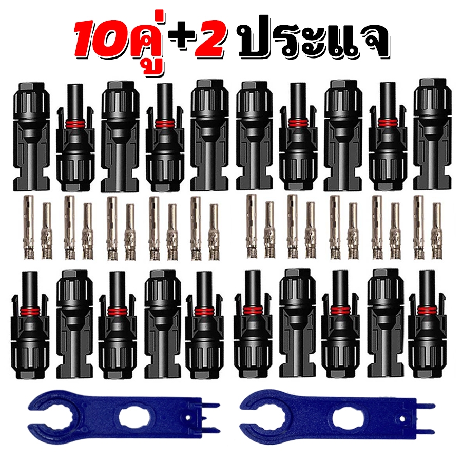 Ewonly MC4 Connector หัว mc4โซล่าเซลล์ 10คู่ สายไฟโซล่าเซล หัวต่อแผงโซล่าเซลล์ มาตรฐาน TUV และ IP67 30A Male Female Wire