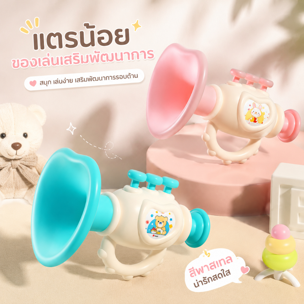 ของเล่นทรัมเป็ตสำหรับเด็ก เสริมพัฒนาการ วัสดุ ABS ทนทาน