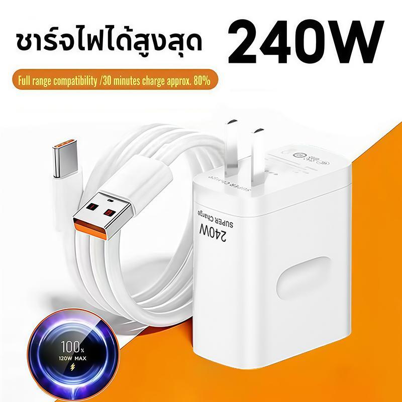 ชุดเร็ว เหมาะสําหรับ Android สายชาร์จ+หัวชาร์จ เร็ว 240W สายชาร์จ Type C เครื่อง Super Spark 10A ชุดชาร์จเร็ว