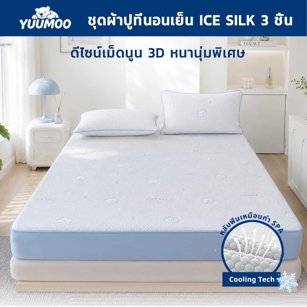 YUUMOO ผ้าปูไหมน้ำแข็ง เสริมใยหนา Cool Silk ชุดผ้าปูที่นอน 3ชิ้น ชุดเครื่องนอน ผ้าปูที่นอนเสริมใย มียางรัดมุม 360 องศา กันไรฝุ่น ซักเครื่องได้ นุ่มสบายขั้นสุด 3.5/5/6 ฟุต