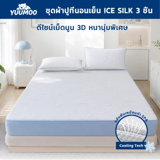 YUUMOO ผ้าปูไหมน้ำแข็ง เสริมใยหนา Cool Silk ชุดผ้าปูที่นอน 3ชิ้น ชุดเครื่องนอน ผ้าปูที่นอนเสริมใย มียางรัดมุม 360 องศา กันไรฝุ่น ซักเครื่องได้ นุ่มสบายขั้นสุด 3.5/5/6 ฟุต