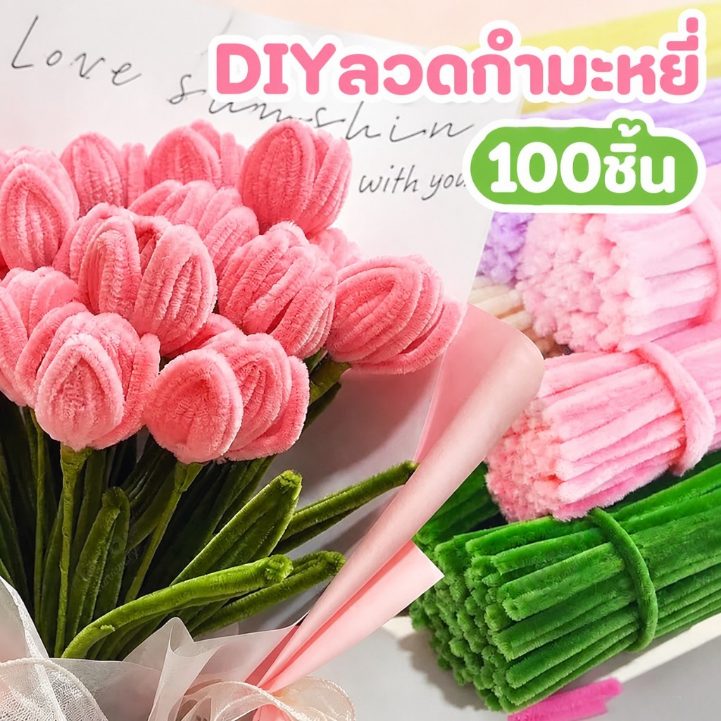 ลวดกำมะหยี่ DIY 100เส้น เซทลวดกำมะหยี่ แยกสี สร้างสรรค์งานประดิษฐ์ต่างๆ ขนนุ่มฟู ดัดง่าย สีสันสดใส