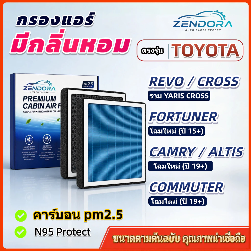 [PM2.5] กรองแอร์ รุ่นมีกลิ่นหอม TOYOTA REVO CROSS YARIS-CROSS FORTUNER CAMRY COMMUTER ALPHARD VELLFIRE