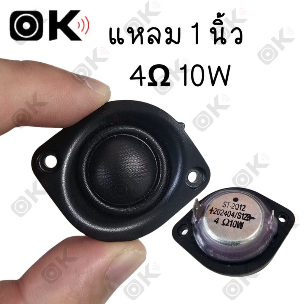 OKMUSIC ทวีตเตอร์แหลม 1 นิ้ว 4Ω 10W แม่เหล็กนีโอดิเมียม ดอกแหลม สำหรับเครื่องเสียงรถยนต์ ลำโพง DIY