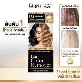 Farger ล้างสีผม ฟาร์เกอร์ ครีมล้างสีผม กลิ่นใหม่ หอมละมุน เพิ่มความเงางาม ไม่ทำให้ผมเสีย 100 มล.