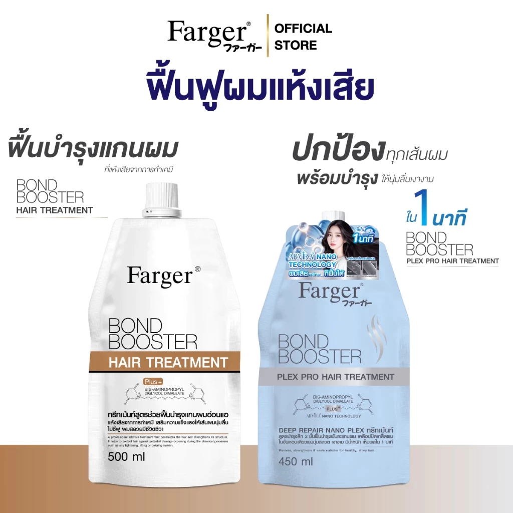 Farger Hair Treatment เชื่อมแกนผม กู้ผมเสีย ฟาร์เกอร์ ทรีทเม้นท์ บำรุงลึก2ชั้น ฟื้นบำรุงพันธะแกน เคลือบปิดเกล็ดผม