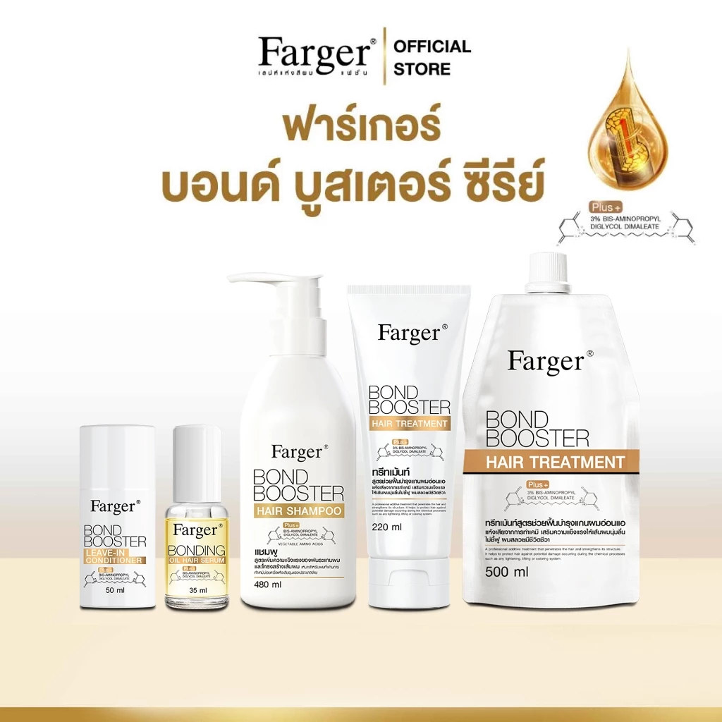 Farger Bond Booster Series บอนด์บูสเตอร์ ทรีทเม้นท์ แชมพู เชื่อมแกนผม บำรุงผม ครีมนวดผม ตัวบูสแกน กู้เสีย
