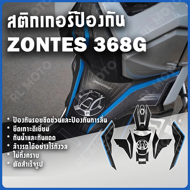 24-26 ZONTES 368G V1 V2 สติ๊กเกอร์กันรอยถังน้ํามันเชื้อเพลิงหนากันลื่นและรอยขีดข่วนไม่ง่ายที่จะจางหายไม่ทิ้งกาว ZONTES 368g อุปกรณ์เสริมการขยา