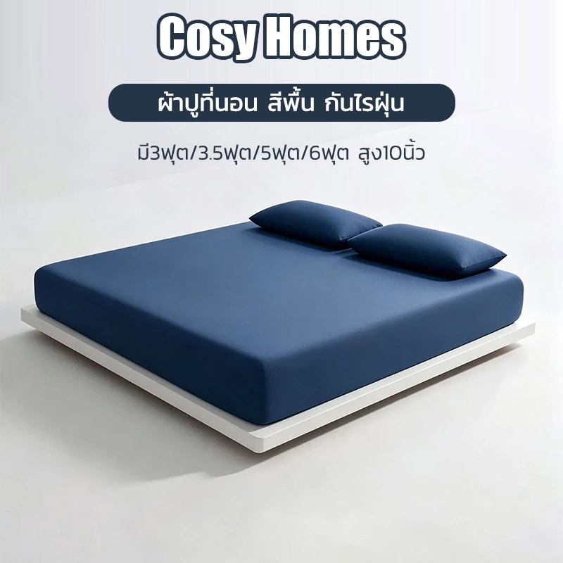 Cosy ผ้าปูที่นอน 6/5ฟุต/3.5ฟุต/3ฟุต พร้อมส่ง สีพื้น กันไรฝุ่น รัดมุมรอบเตียง360องศา สูง10นิ้ว+ปลอกหมอน