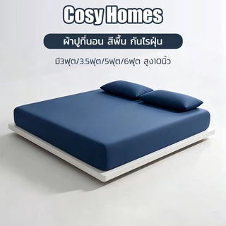 Cosy ผ้าปูที่นอน 6/5ฟุต/3.5ฟุต/3ฟุต พร้อมส่ง สีพื้น กันไรฝุ่น รัดมุมรอบเตียง360องศา สูง10นิ้ว+ปลอกหมอน