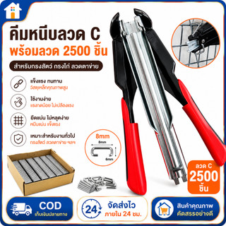⚡ส่งภายใน 24 ชม⚡ ประกอบคีมกรง 2500 ชิ้นสัตว์ปีกเล็บเครื่องมือติดตั้งกรงสัตว์ปีกอุปกรณ์เสริมสัตว์กรงเครื่องมือประกอบ