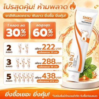 【โปรโมชั่นพิเศษ】 — ลด 45% เมื่อซื้อยาสีฟัน SHKU 2 หลอด ช่วยขจัดคราบและสีบนฟัน พร้อมลดการเหลืองของฟัน!