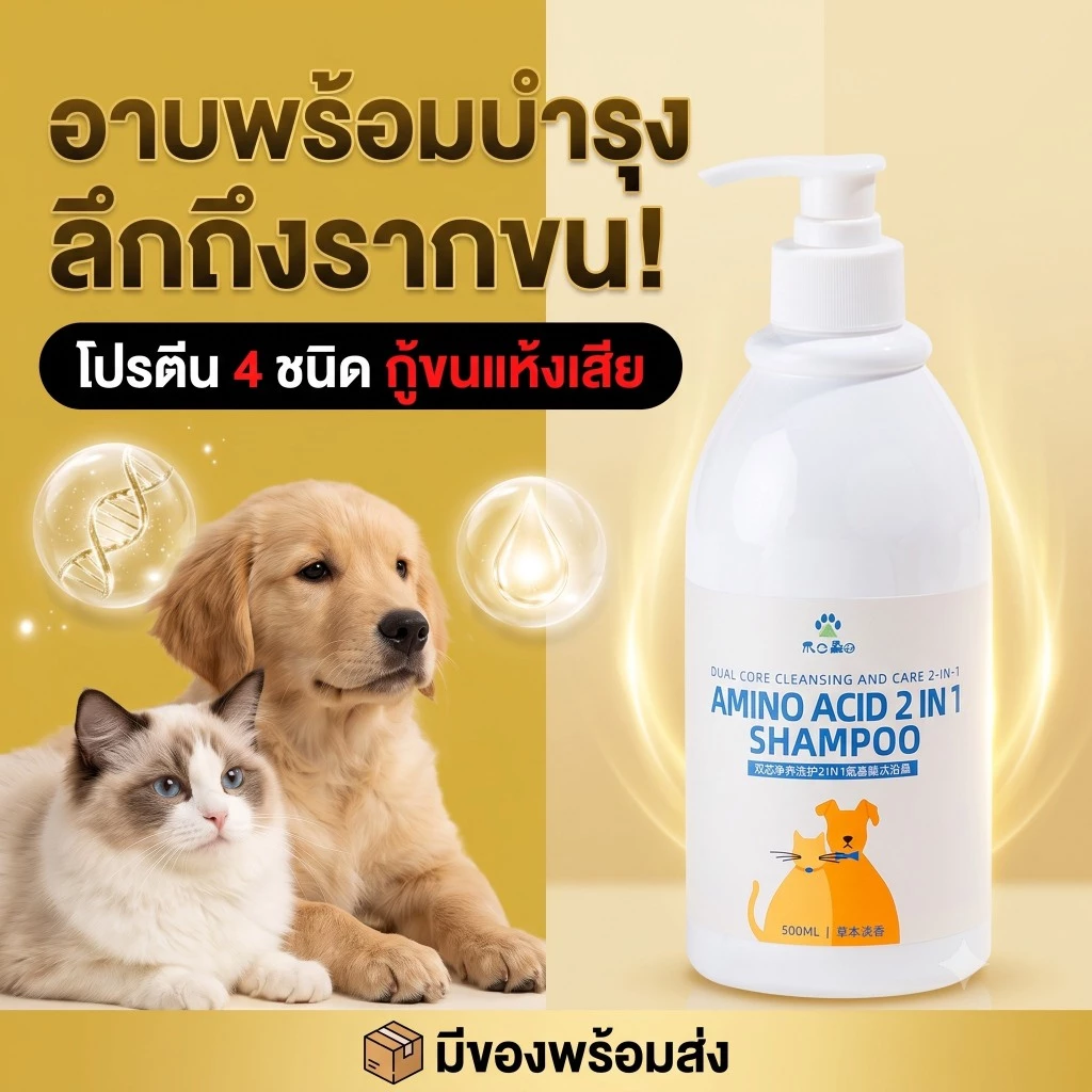 แชมพูหมาแมว 2 in 1 ผสมครีมนวดขน ขวดเดียวจบ ขนนุ่มลื่น ลดขนพันกัน กำจัดไรเห็บหมัด แก้คัน หอมติดทนนาน ธรรมชาติ ไม่แสบตา 500ml
