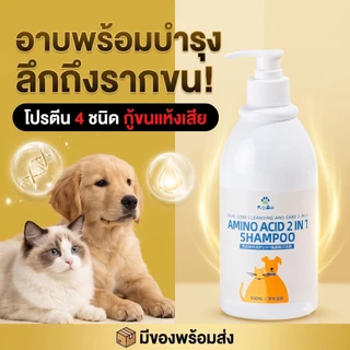 แชมพูหมาแมว 2 in 1 ผสมครีมนวดขน ขวดเดียวจบ ขนนุ่มลื่น ลดขนพันกัน กำจัดไรเห็บหมัด แก้คัน หอมติดทนนาน ธรรมชาติ ไม่แสบตา 500ml
