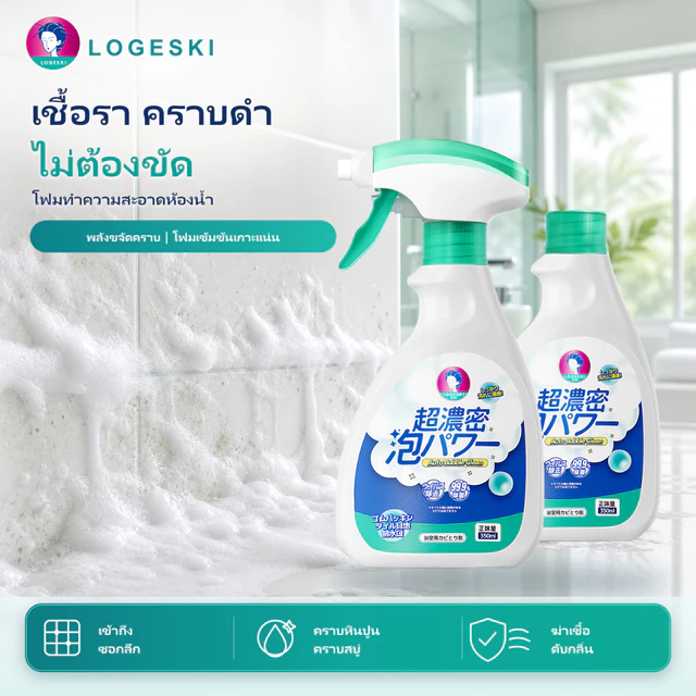 LOGESKI น้ำยาล้างห้องน้ำ โฟมทำความสะอาด ไม่ต้องขัด สลายคราบตะกรัน เชื้อรา คราบเหลือง ดับกลิ่น