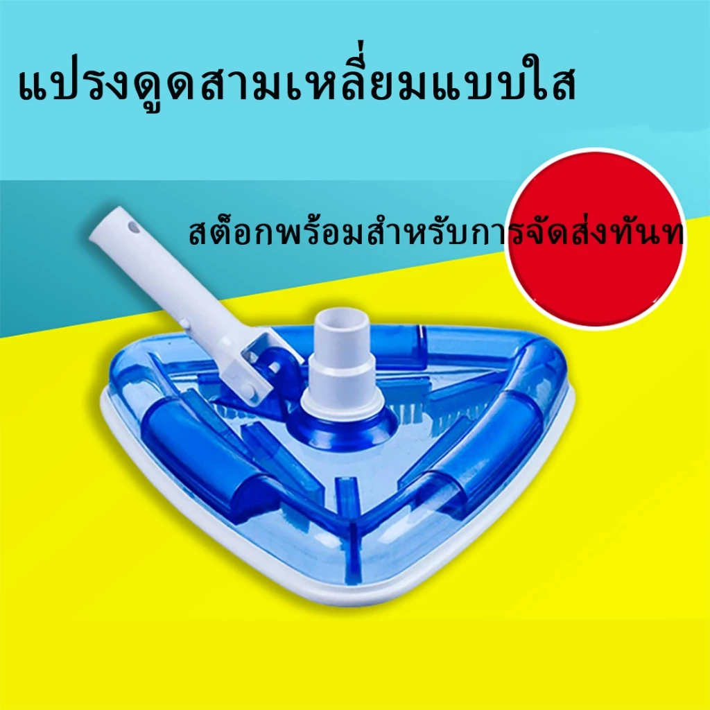 หัวแปรงดูดตะกอนรูปสามเหลี่ยม สำหรับเครื่องดูดฝุ่นสระว่ายน้ำ ทำความสะอาดสระได้ทั่วถึง ไม่มีคราบตกค้าง
