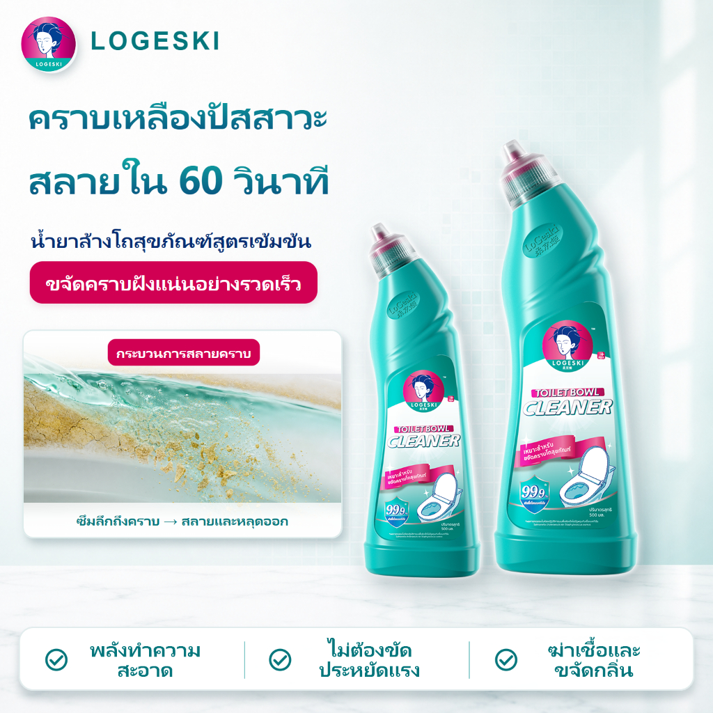LOGESKI น้ำยาล้างโถสุขภัณฑ์ ขจัดคราบเหลืองและคราบฝังแน่น ไม่