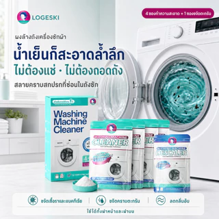 LOGESKI ผงล้างถังเครื่องซักผ้า ไม่ต้องแช่ ขจัดคราบฝังแน่นและเชื้อรา ขจัดกลิ่นอับ ฆ่าเชื้อ 99.9%