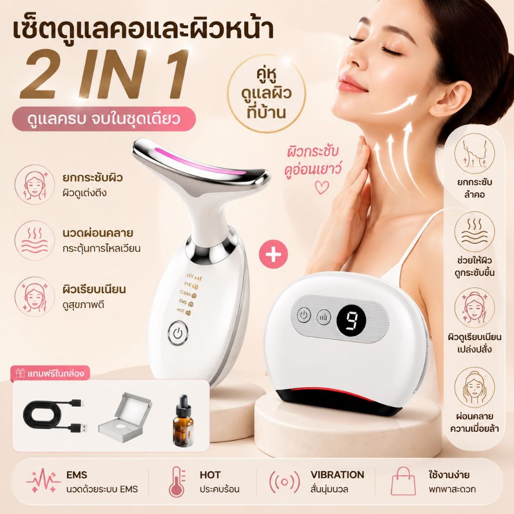 ซื้อ 1 แถม 1 เซ็ตดูแลคอและผิวหน้า 2 IN 1 เครื่องนวดคอ EMS + เครื่องกัวซาไฟฟ้า นวดผ่อนคลาย ประคบร้อน ระบบสั่น พร้อมของแถม