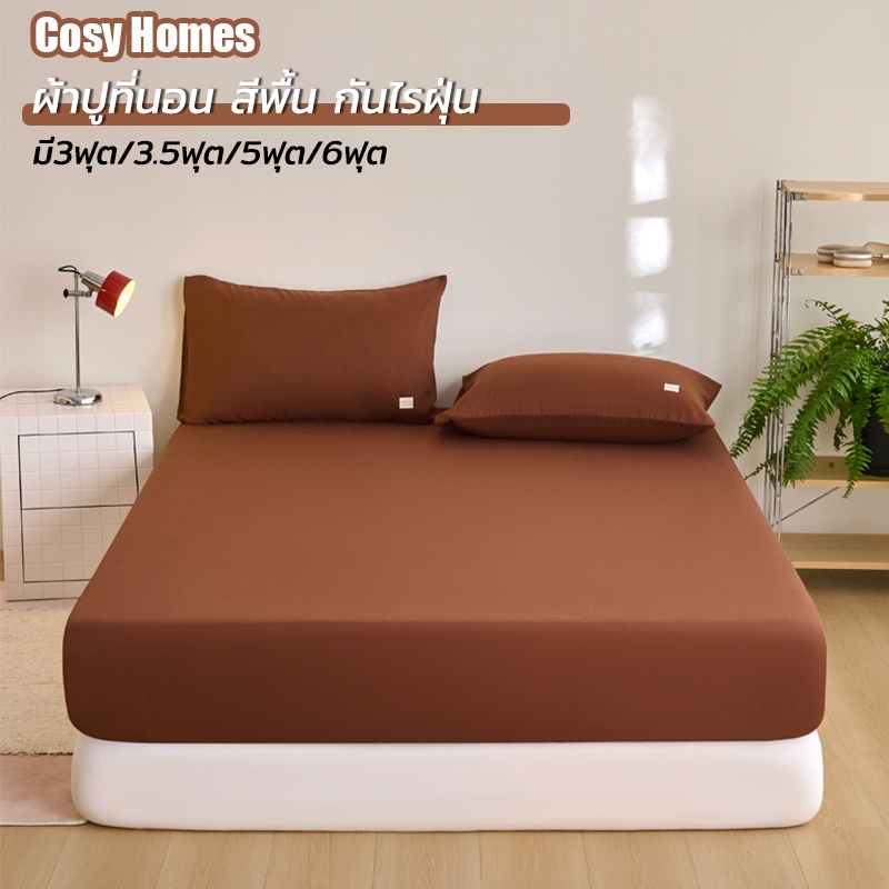 Cosy ผ้าปูที่นอน สีพื้น กันไรฝุ่น พร้อมส่ง มี3/3.5ฟุต/5ฟุต/6ฟุต สูง10นิ้ว+ปลอกหมอน