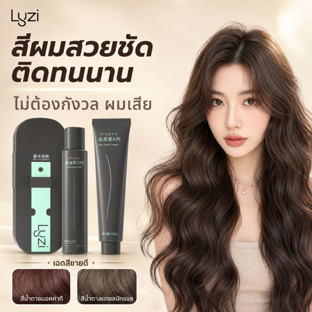 【LYZI】ครีมย้อมผม เงางามนุ่มลื่น ไม่ต้องฟอกก็สีชัดติดทน ไม่ทำร้ายผม เฮเซลนัทเทา-น้ำตาล / มอคค่าชาน้ำตาล
