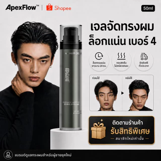 ApexFlow #4 เจลแต่งผม ทรงสลิคแบ็คเปียก Wet Look ยึดทรงแน่น อยู่ทรงนาน กลิ่นหอมสดชื่น ไม่เหนียว
