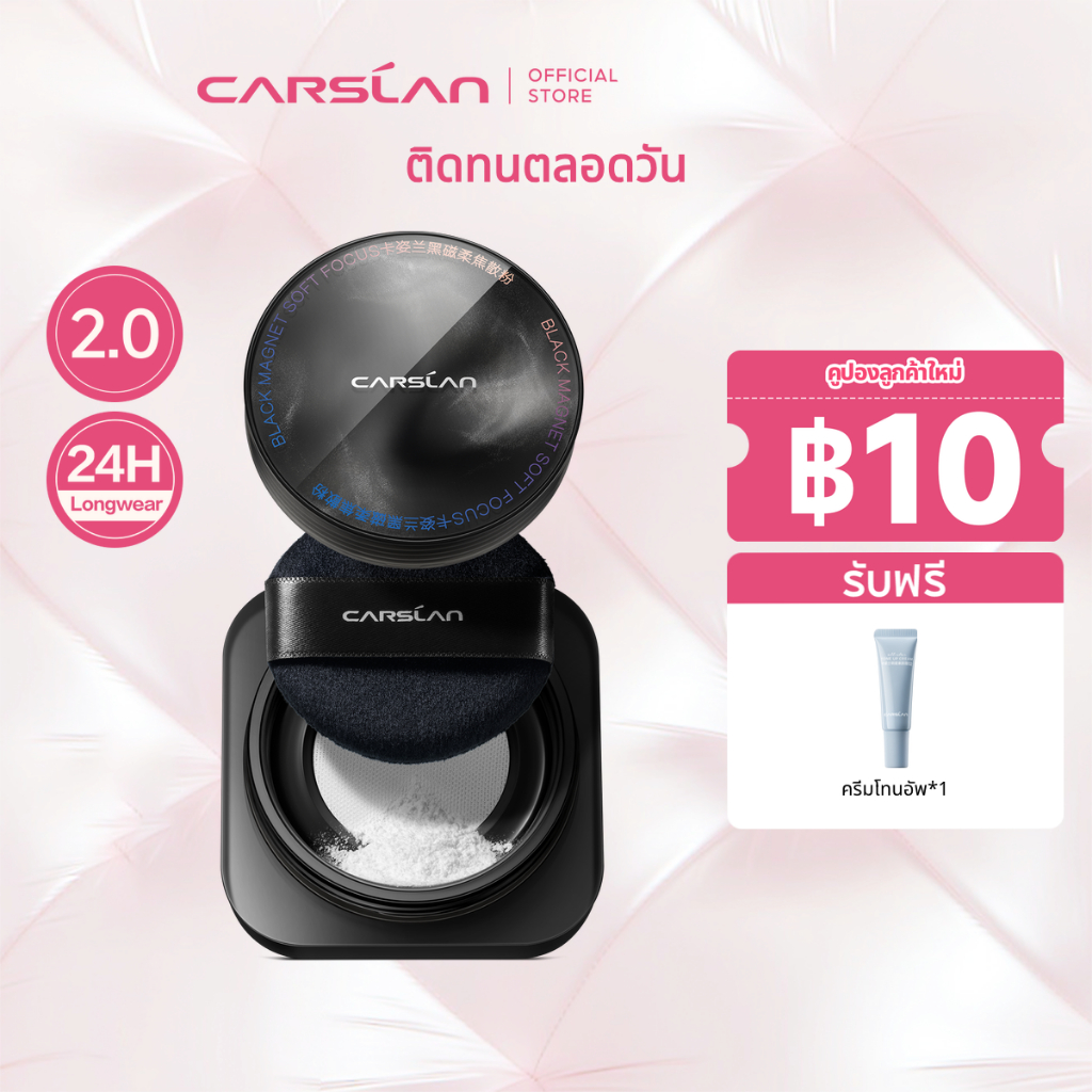 CARSLAN แป้งฝุ่นคุมมัน 2.0 24H แป้งเนื้อแมทท์ ติดทนนาน ไม่หล