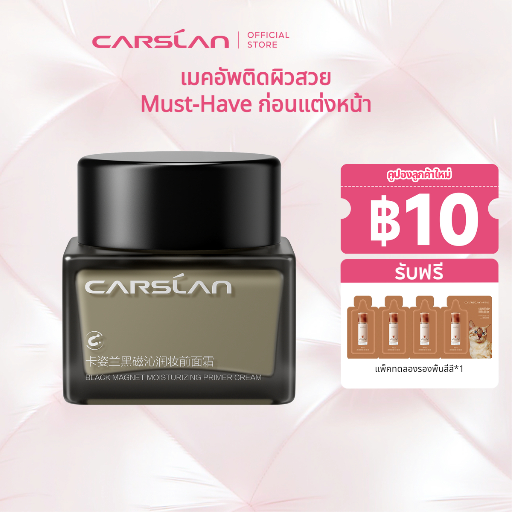 CARSLAN Black Magnetic Makeup Primer 35g เติมความชุ่มชื้น ผิ