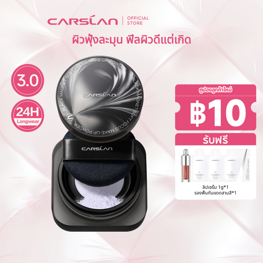 CARSLAN Black Magnet แป้งฝุ่น อัปเกรดใหม่ 3.0 คุมมัน เซ็ตเมคอัพ ติดทนนาน บำรุงผิวหน้า ไม่หลุดออก 8g