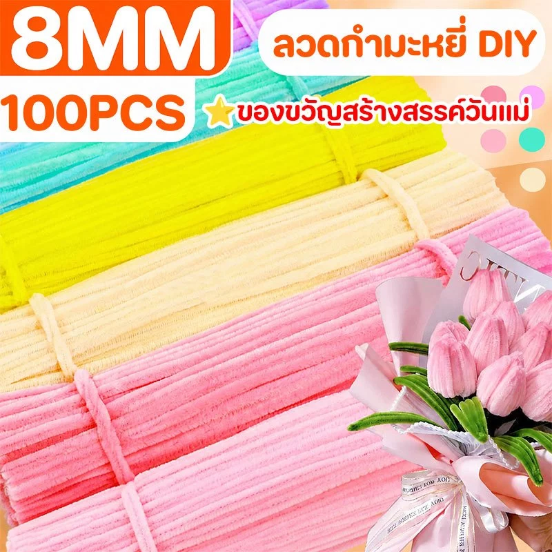ลวดกำมะหยี่ DIY 100 ชิ้น สีสันสดใส รุ่นหนาฟู ยืดหยุ่นสูง หนา 8mm ดัดง่าย สร้างสรรค์งานประดิษฐ์ต่างๆ