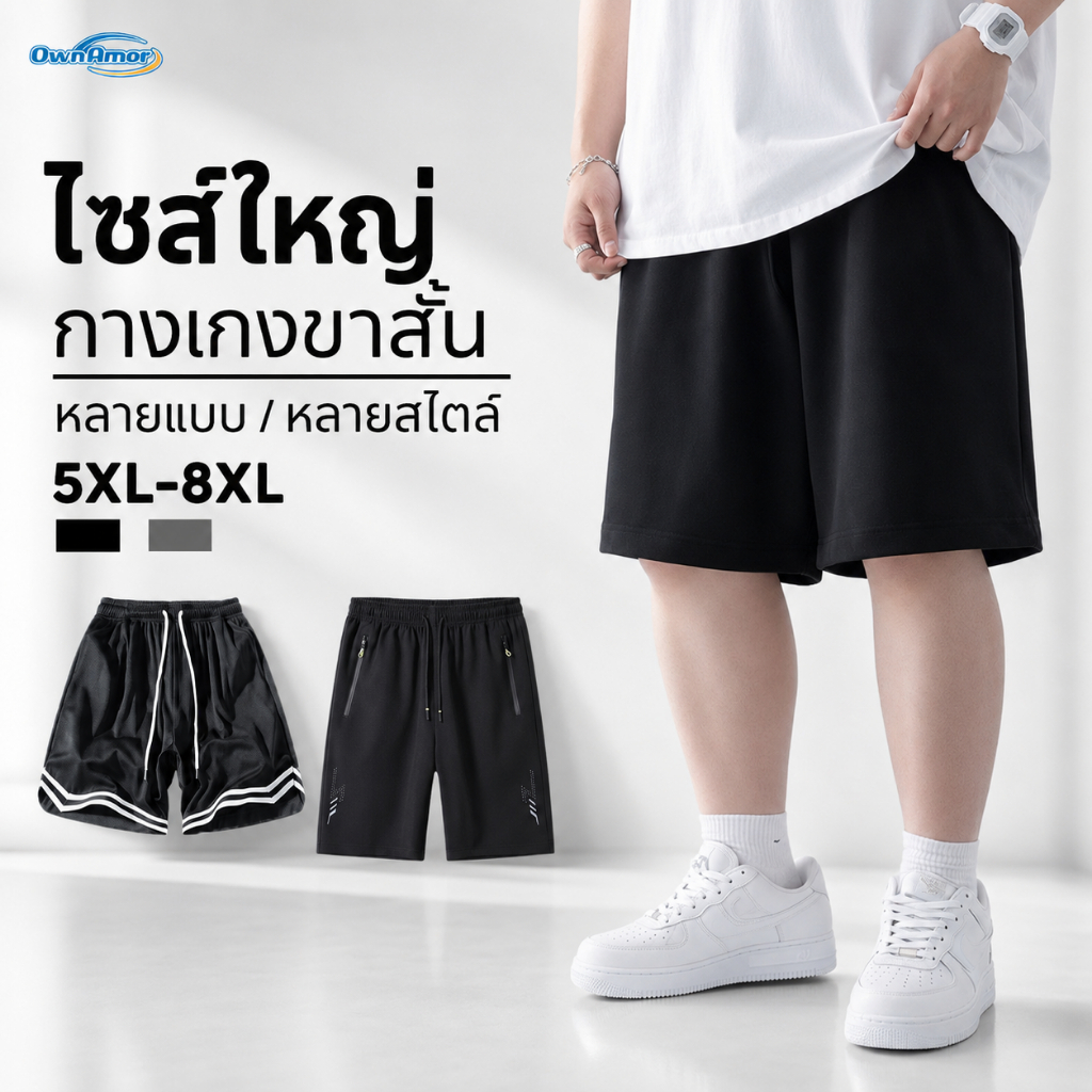 กางเกงขาสั้นผู้ชาย ไซส์ใหญ่ 5XL-8XL ผ้าแห้งไว ระบายอากาศ เอวยืด ลำลอง หลากสไตล์