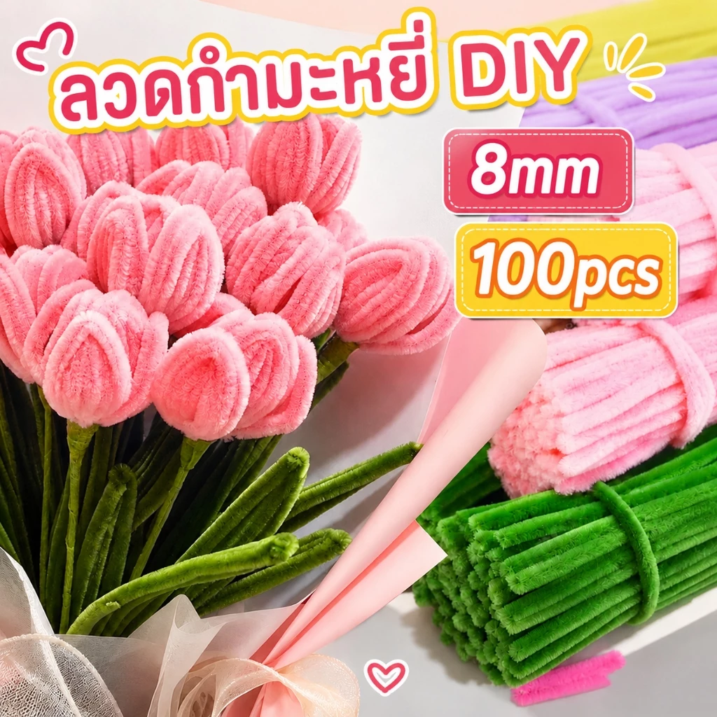 (100pcs)ลวดกำมะหยี่ DIY 8mm สีสันสดใส ขนนุ่มฟู ดัดง่าย สร้างสรรค์งานประดิษฐ์ต่างๆ สำหรับงานฝีมือ