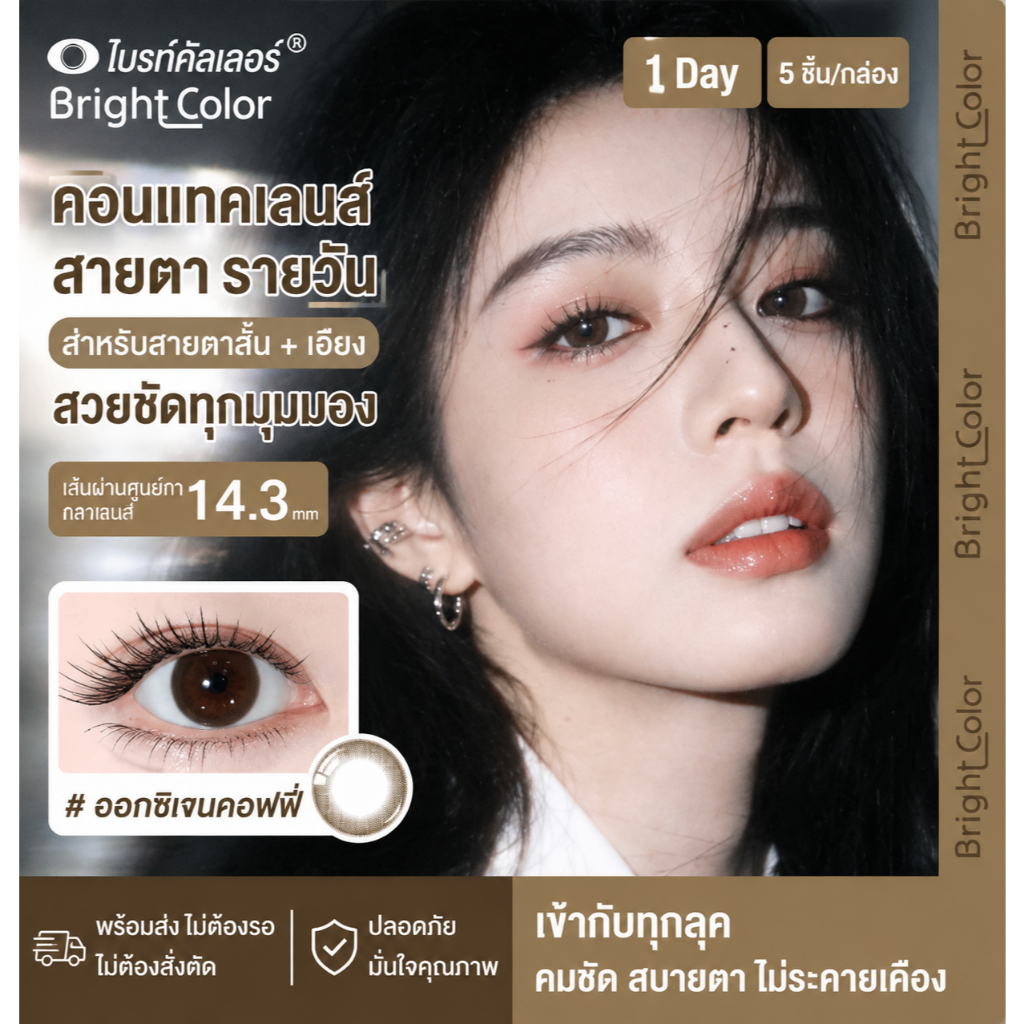 BrightColor พร้อมส่ง คอนแทคเลนส์สี รายวัน 1 Day Color Contact Lens Natural Big Eye Fashion Lens 5 ชิ