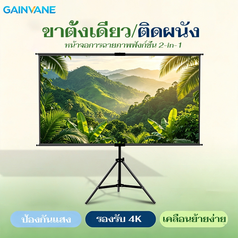 GAINVANE ติดผนัง+ขาตั้งกล้อง 2-in-1 Anti-Light โปรเจคเตอร์หน้าจอพร้อมขาตั้ง 4K HD 16:9 Home Cinema แ
