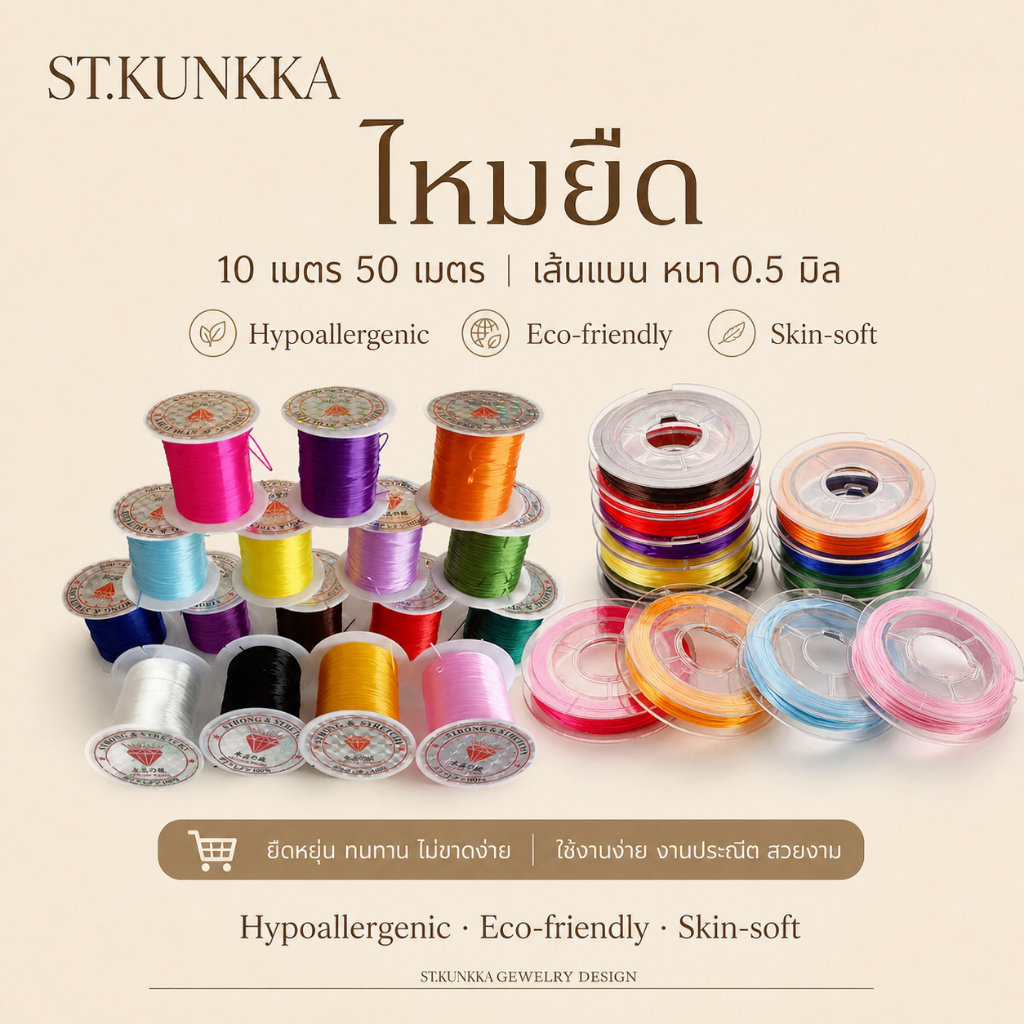 St. kunkka 10m 50mไหมยืด สำหรับร้อยหิน ยาว เส้นแบน หนา 0.5 มิล, ไหมยืดญี่ปุ่น ยางยืด ไหมร้อยหิน