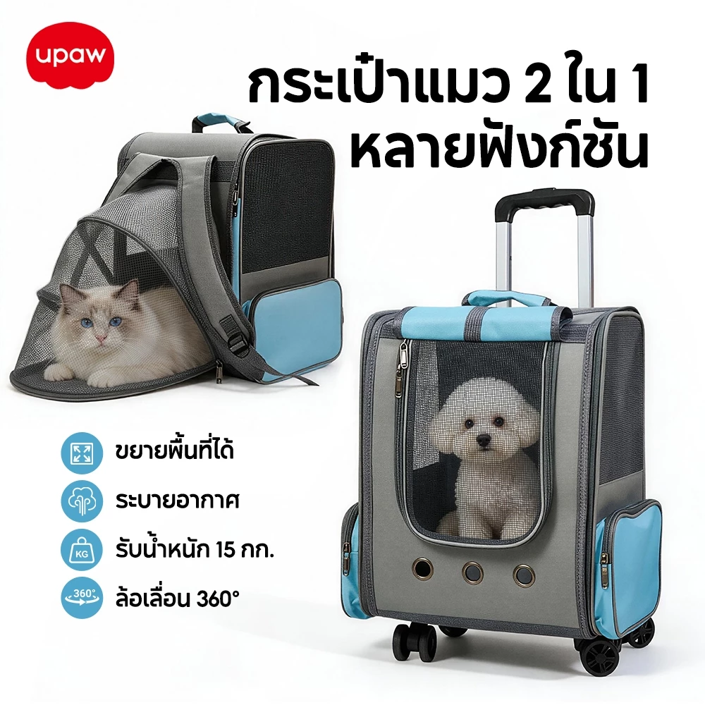 กระเป๋าแมว Upaw รถเข็นแมว ความจุใหญ่ ระบายอากาศ 15kg ถอดพับได้ พกพาสะดวก