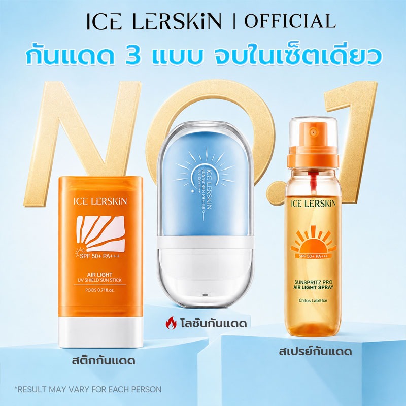 ICELERSKIN เซ็ตกันแดด SPF50+ PA+++ เลือกได้ สเปรย์ / ครีม / เจล / แท่ง กันน้ำ กันเหงื่อ ผิวบางเบา