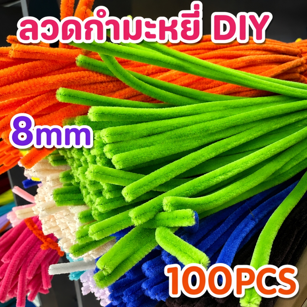 ลวดกำมะหยี่ DIY 100ชิ้น 8mm ดัดง่าย สีสันสดใส ไม่ผลัดขน สร้างสรรค์งานประดิษฐ์ต่างๆ สำหรับงานฝีมือ